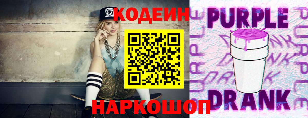 Кодеиновый сироп Lean напиток Lean (лин)  Вход с VPN  Codein Purple Drank  Ачхой-Мартан 